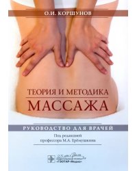 Теория и методика массажа. Руководство для врачей