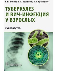 Туберкулез и ВИЧ-инфекция у взрослых. Руководство