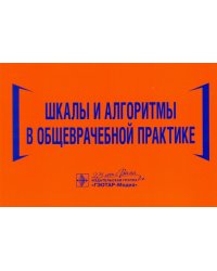 Шкалы и алгоритмы в общеврачебной практике. Практическое руководство