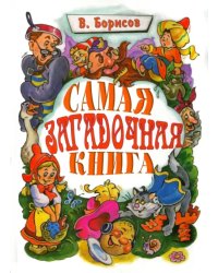 Самая загадочная книга. Загадки в доме