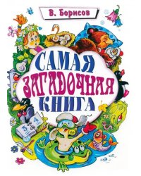 Самая загадочная книга: загадки круглый год