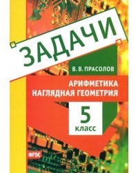 Наглядная геометрия. 5 класс. Арифметика. Задачи