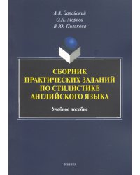 Сборник практических заданий по стилистике английского языка. Учебное пособие