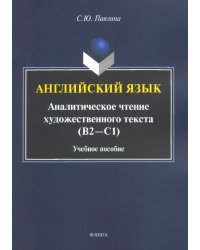 Английский язык. Аналитическое чтение художественного текста. Учебное пособие