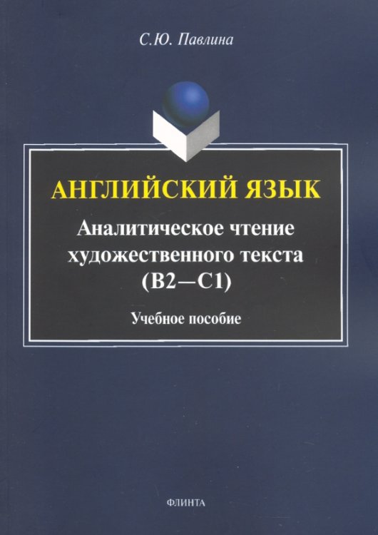 Английский язык. Аналитическое чтение художественного текста. Учебное пособие