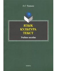 Язык. Культура. Текст. Учебное пособие