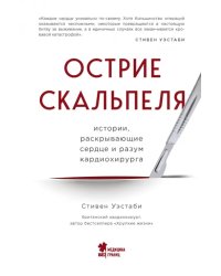 Острие скальпеля. Истории, раскрывающие сердце и разум кардиохирурга