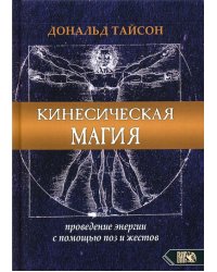 Кинесическая магия. Проведение энергии с помощью поз и жестов