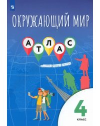 Окружающий мир. 4 класс. Атлас