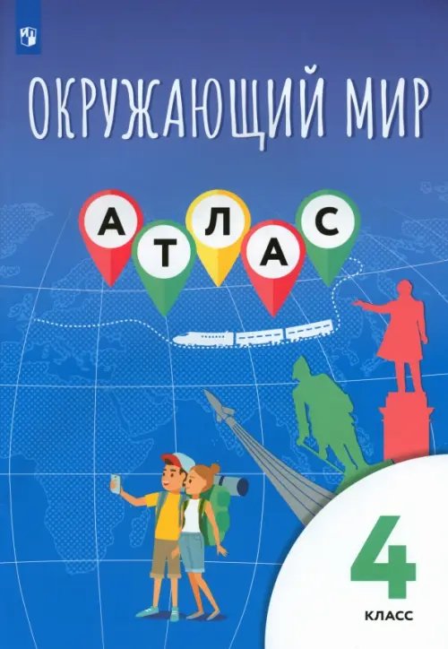 Окружающий мир. 4 класс. Атлас