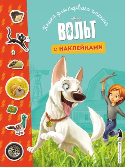 Вольт. Книга для первого чтения с наклейками