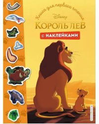 Король Лев. Книга для первого чтения с наклейками