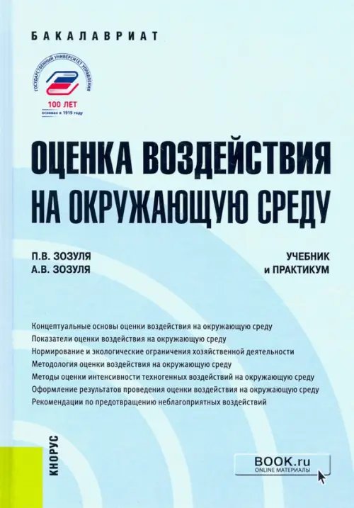 Оценка воздействия на окружающую среду. Учебник и практикум