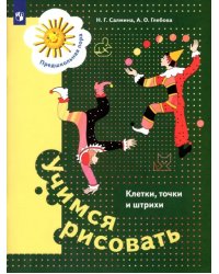 Учимся рисовать. Клетки, точки и штрихи. 5-7 лет