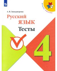 Русский язык. 4 класс. Тесты. ФГОС