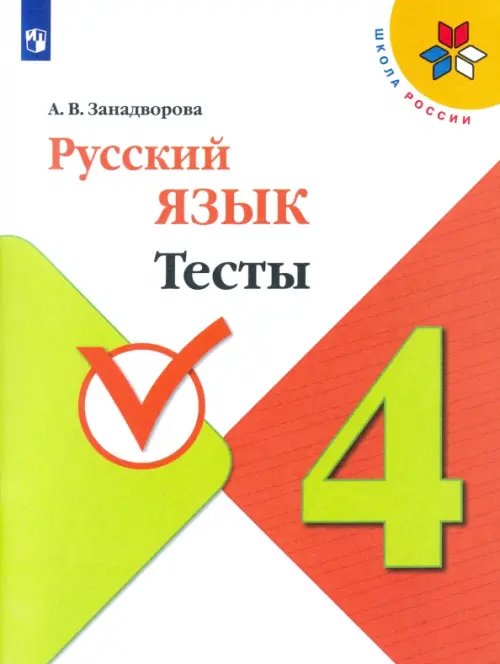 Русский язык. 4 класс. Тесты. ФГОС