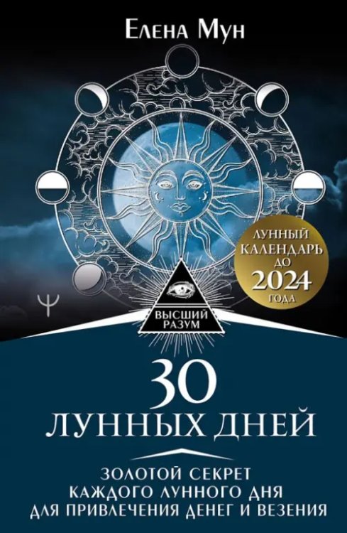 30 лунных дней. Золотой секрет каждого лунного дня для привлечения денег и везения. Лунный календарь