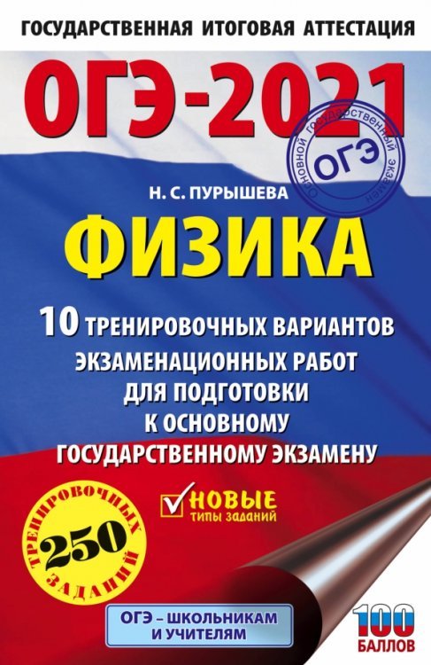 ОГЭ 2021 Физика. 10 тренировочных вариантов экзаменационных работ для подготовки к ОГЭ