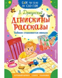 Денискины рассказы. Тайное становится явным