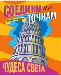 Чудеса света