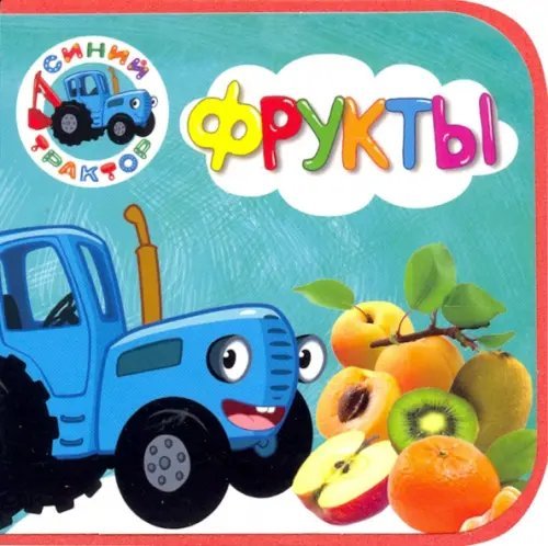 Синий трактор.Фрукты