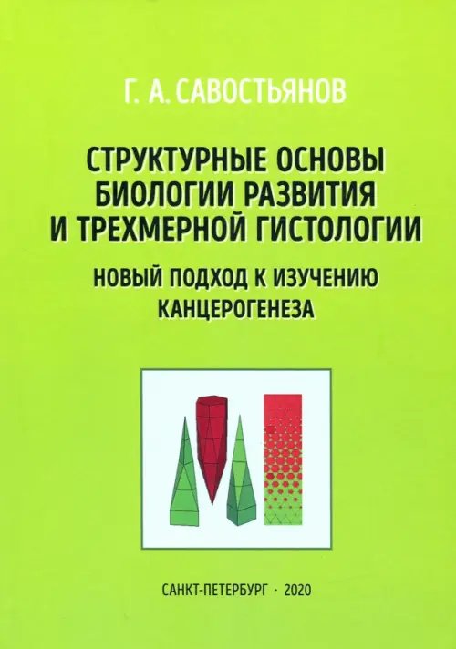 Структурные основы биологии развития и трехмерной гистологии. Новый подход к изучению канцерогенеза