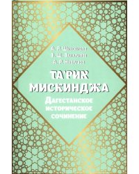 Та'рих Мискинджа. Дагестанское историческое сочинение