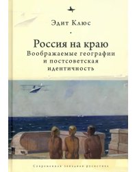 Россия на краю. Воображаемые географии и постсоветская идентичность