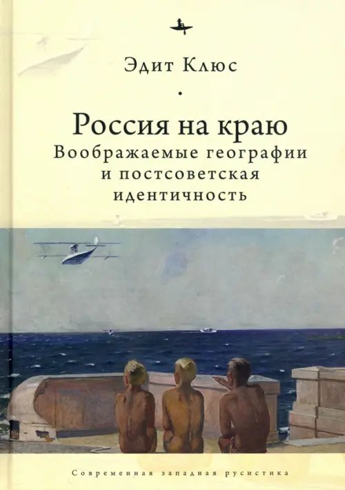 Россия на краю. Воображаемые географии и постсоветская идентичность