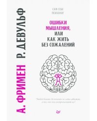 Ошибки мышления, или Как жить без сожалений