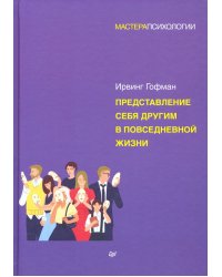 Представление себя другим в повседневной жизни