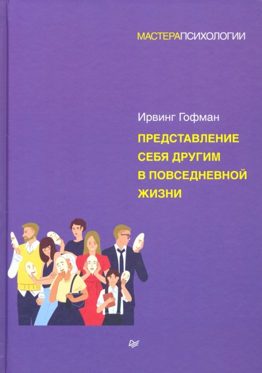 Представление себя другим в повседневной жизни