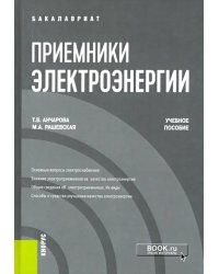 Приемники электроэнергии. Учебное пособие