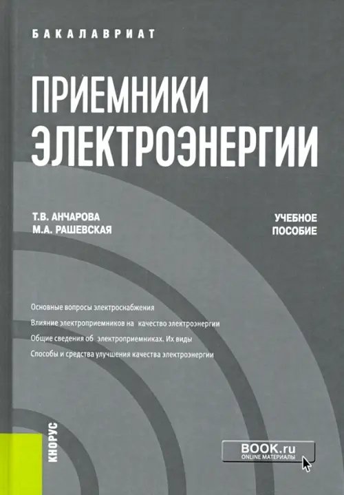 Приемники электроэнергии. Учебное пособие