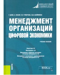 Менеджмент организаций цифровой экономики. Учебное пособие