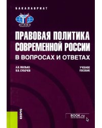 Правовая политика современной России в вопросах и ответах. Учебное пособие