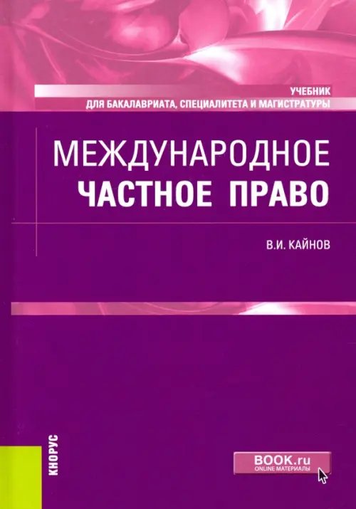 Международное частное право. Учебник