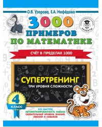 3000 примеров по математике. Супертренинг. Три уровня сложности. Счет в пределах 1000. 4 класс