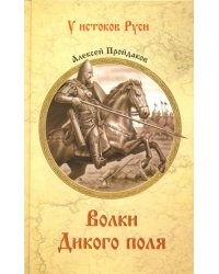 Волки Дикого поля. Повествование о времени битвы при Калке