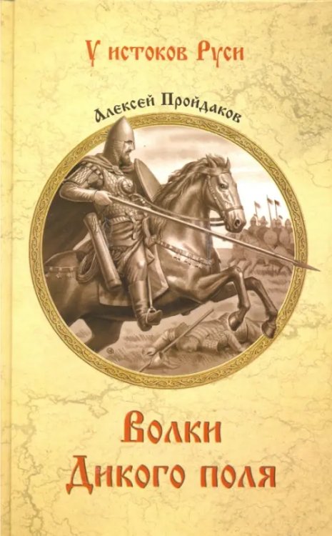 Волки Дикого поля. Повествование о времени битвы при Калке