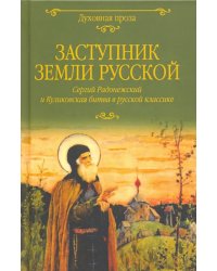 Заступник земли Русской. Сергий Радонежский и Куликовская битва в русской классике