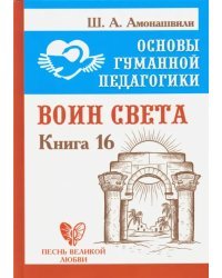 Основы гуманной педагогики. Книга 16. Воин Света