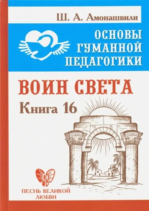 Основы гуманной педагогики. Книга 16. Воин Света