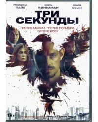 DVD. Три секунды + 5 карточек