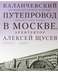 Каланчевский путепровод в Москве. Архитектор Алексей Щусев