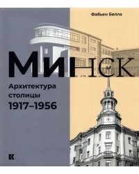 Минск. Архитектура столицы. 1917–1956