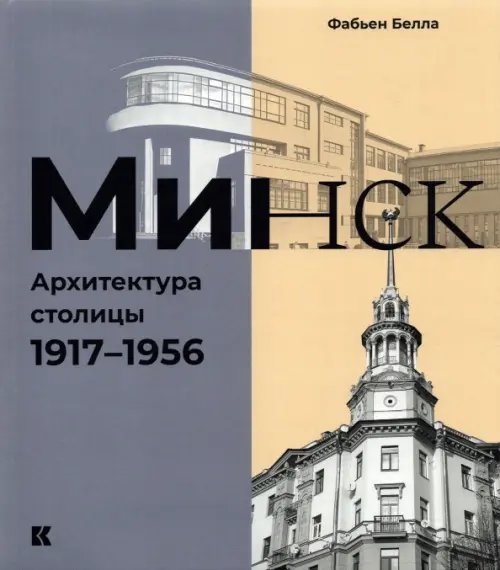 Минск. Архитектура столицы. 1917–1956