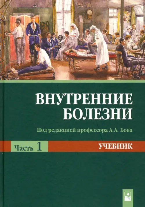 Внутренние болезни. Учебник. В 2-х частях. Часть 1. Гриф МО Республики Беларусь