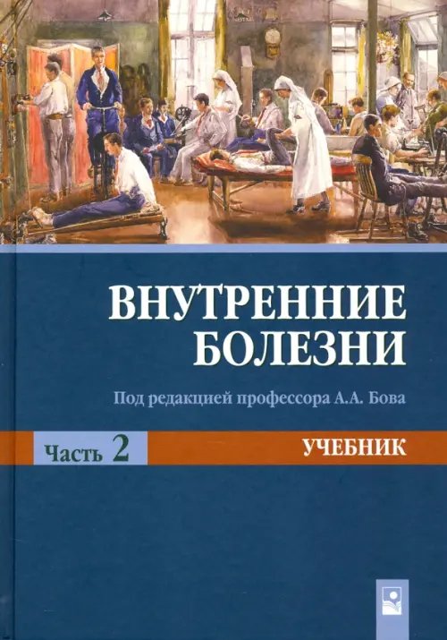 Внутренние болезни. Учебник. В 2-х частях. Часть 2