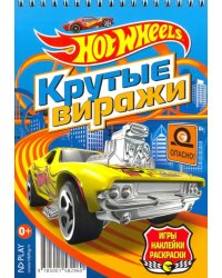 Hot Wheels. Крутые виражи